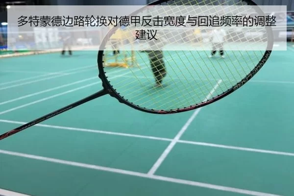 多特蒙德边路轮换对德甲反击宽度与回追频率的调整建议