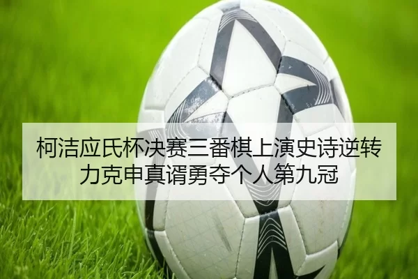 ke-jie-ying-shi-bei-jue-sai-san-fan-qi-shang-yan-shi-shi-ni-zhuan-li-ke-shen-zhen-xu-yong-duo-ge-ren-di-jiu-guan-2-714.jpg
